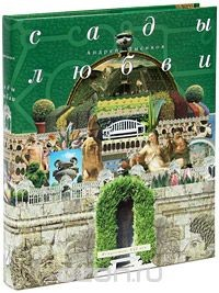 Книга Сады любви (подарочное издание) на ReadRate.com книга Сады любви (подарочное издание)