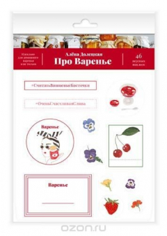 Книга Про Варенье. 46 вкусных наклеек в специальной упаковке на ReadRate.com книга Про Варенье. 46 вкусных наклеек в специальной упаковке