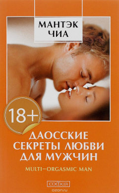 Книга Даосские секреты любви для мужчин на ReadRate.com книга Даосские секреты любви для мужчин