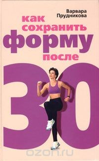 Книга Как сохранить форму после 30 на ReadRate.com книга Как сохранить форму после 30