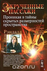 книга Закрученные пассажи. Проникая в тайны скрытых размерностей пространства