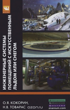 Книга Инженерные системы помещений с искусственным льдом или снегом на ReadRate.com книга Инженерные системы помещений с искусственным льдом или снегом