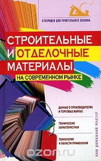 Книга Строительные и отделочные материалы на современном рынке на ReadRate.com книга Строительные и отделочные материалы на современном рынке