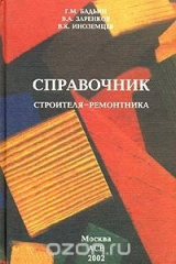 книга Справочник строителя-ремонтника