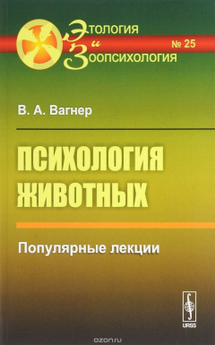 Книга Психология животных. Популярные лекции на ReadRate.com книга Психология животных. Популярные лекции