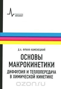 Книга Основы макрокинетики. Диффузия и теплопередача в химической кинетике на ReadRate.com книга Основы макрокинетики. Диффузия и теплопередача в химической кинетике