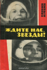 книга Ждите нас, звезды!