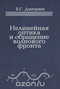 Книга Нелинейная оптика и обращение волнового фронта на ReadRate.com книга Нелинейная оптика и обращение волнового фронта