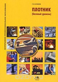 Книга Плотник (базовый уровень) на ReadRate.com книга Плотник (базовый уровень)
