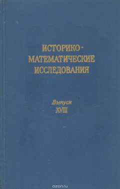 Книга Историко-математические исследования. Выпуск 18 на ReadRate.com книга Историко-математические исследования. Выпуск 18