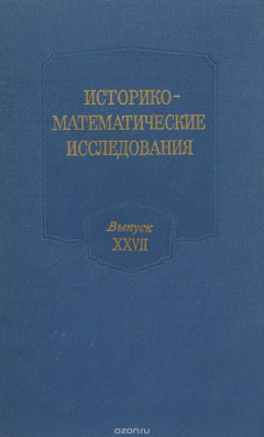 Книга Историко-математические исследования. Выпуск XXVII на ReadRate.com книга Историко-математические исследования. Выпуск XXVII