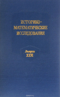 Книга Историко-математические исследования. Выпуск 26 на ReadRate.com книга Историко-математические исследования. Выпуск 26