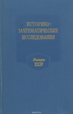 Книга Историко-математические исследования. Выпуск XXIV на ReadRate.com книга Историко-математические исследования. Выпуск XXIV