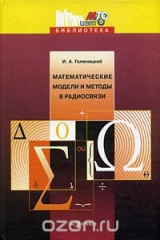 книга Математические модели и методы в радиосвязи