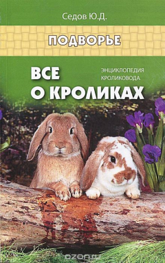 Книга Все о кроликах. Энциклопедия кроликовода на ReadRate.com книга Все о кроликах. Энциклопедия кроликовода