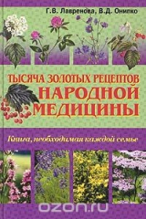 книга Тысяча золотых рецептов народной медицины