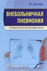 книга Внебольничная пневмония. Руководство для практикующих врачей