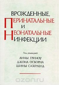 Книга Врожденные, перинатальные и неонатальные инфекции на ReadRate.com книга Врожденные, перинатальные и неонатальные инфекции