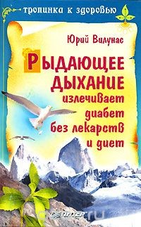 Книга Рыдающее дыхание излечивает диабет без лекарств и диет на ReadRate.com книга Рыдающее дыхание излечивает диабет без лекарств и диет