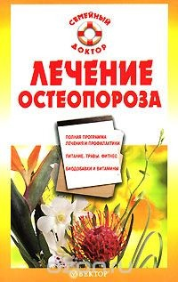 Книга Лечение остеопороза на ReadRate.com книга Лечение остеопороза