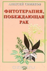 книга Фитотерапия, побеждающая рак