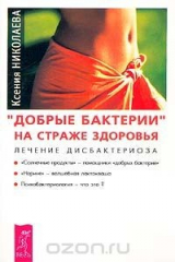 книга "Добрые бактерии" на страже здоровья. Лечение дисбактериоза