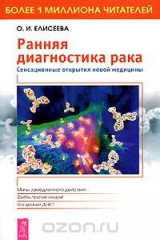 книга Ранняя диагностика рака. Сенсационные открытия новой медицины