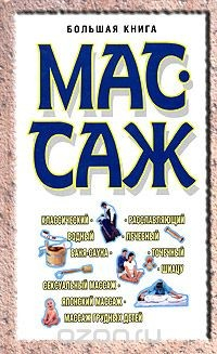 Книга Массаж. Большая книга на ReadRate.com книга Массаж. Большая книга