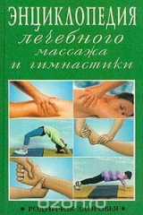 книга Энциклопедия лечебного массажа и гимнастики