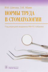 книга Нормы труда в стоматологии