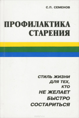 книга Профилактика старения