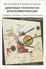 книга Цифровая технология инфокоммуникации