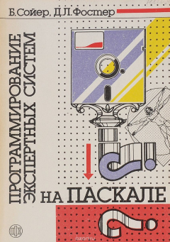 Книга Программирование экспертных систем на Паскале. на ReadRate.com книга Программирование экспертных систем на Паскале.