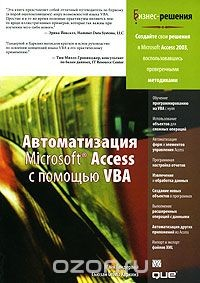 Книга Автоматизация Microsoft Access с помощью VBA на ReadRate.com книга Автоматизация Microsoft Access с помощью VBA