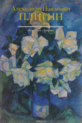 книга Александр Павлович Плигин. 1880-1943. Живопись. Графика