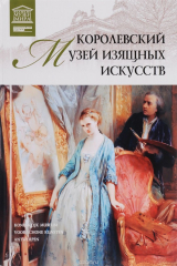 книга Королевский Музей изящных искусств. Том 36. Антверпен