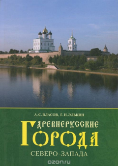 Книга Древнерусские города Северо-Запада на ReadRate.com книга Древнерусские города Северо-Запада