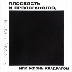 Книга Плоскость и пространство, или Жизнь квадратом на ReadRate.com книга Плоскость и пространство, или Жизнь квадратом