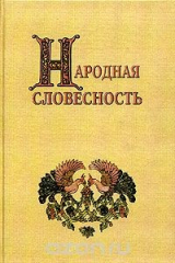 книга Народная словесность. Сборник статей