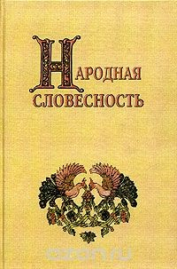 книга Народная словесность. Сборник статей