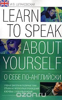 Книга О себе по-английски / Learn to Speak About Yourself на ReadRate.com книга О себе по-английски / Learn to Speak About Yourself