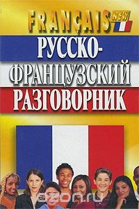 Книга Русско-французский разговорник на ReadRate.com книга Русско-французский разговорник