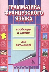 Книга Грамматика французского языка в таблицах и схемах на ReadRate.com книга Грамматика французского языка в таблицах и схемах