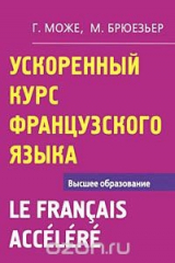 книга Ускоренный курс французского языка / Le Francais Accelere
