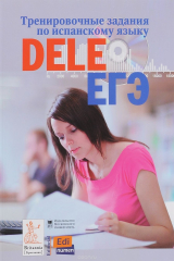 Книга Тренировочные задания по испанскому языку DELE и ЕГЭ на ReadRate.com книга Тренировочные задания по испанскому языку DELE и ЕГЭ