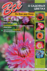 книга Все о садовых цветах