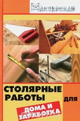 книга Столярные работы для дома и заработка