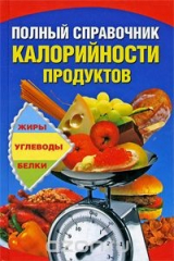 книга Полный справочник калорийности продуктов