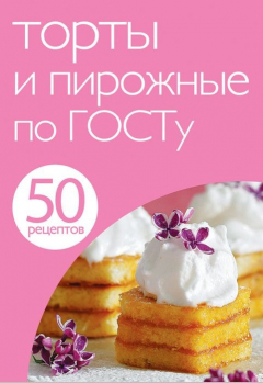 Книга 50 рецептов. Торты и пирожные по ГОСТу на ReadRate.com книга 50 рецептов. Торты и пирожные по ГОСТу