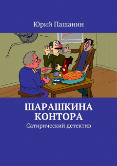 Книга Шарашкина контора. Сатирический детектив на ReadRate.com книга Шарашкина контора. Сатирический детектив